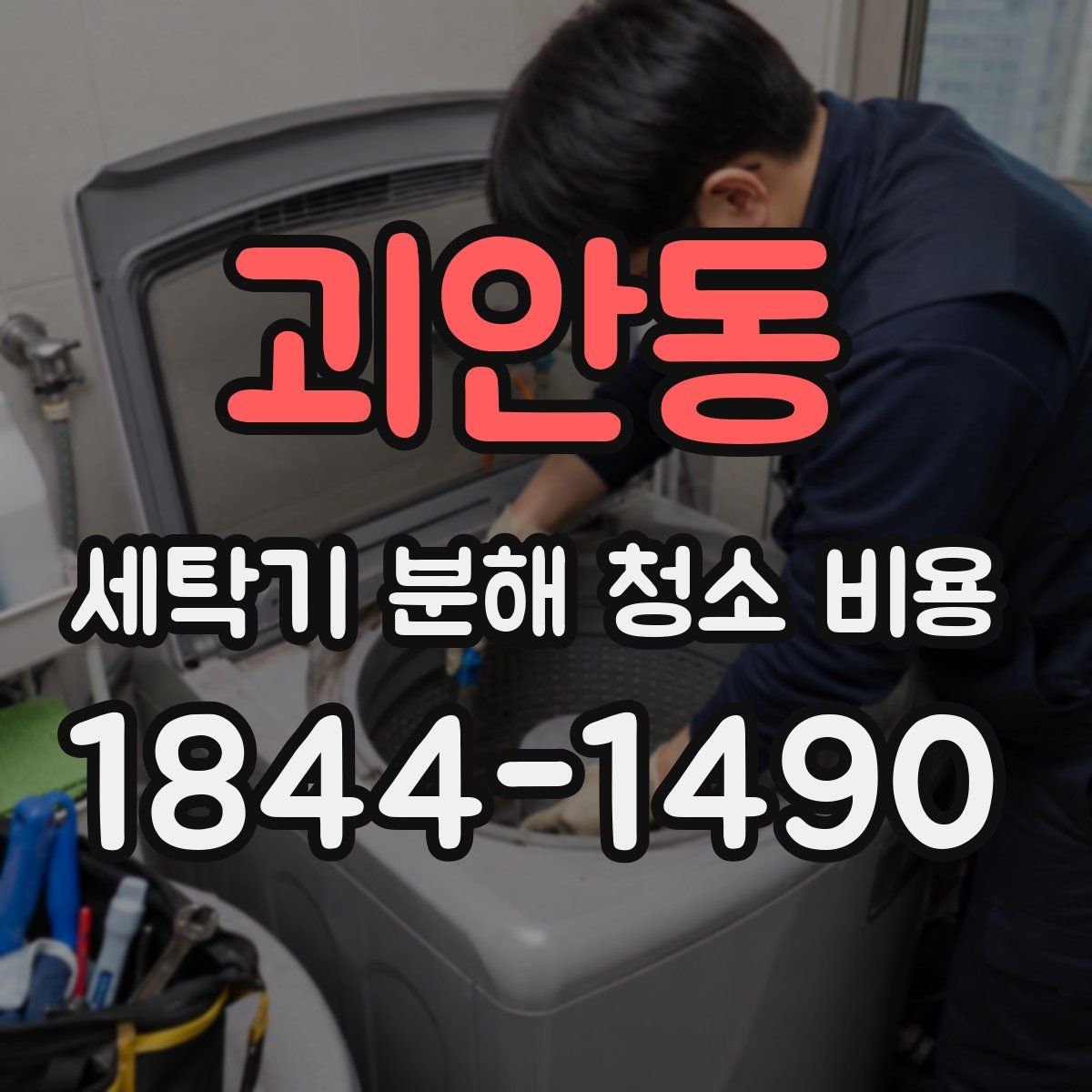 괴안동 세탁기 분해 청소 비용