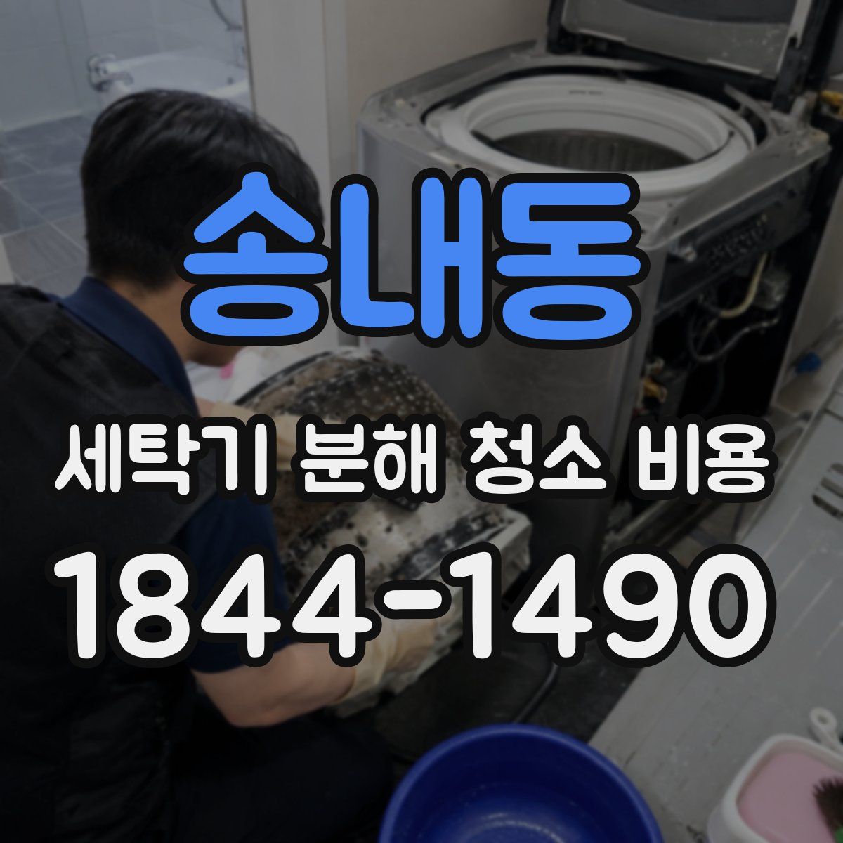 송내동 세탁기 분해 청소 비용