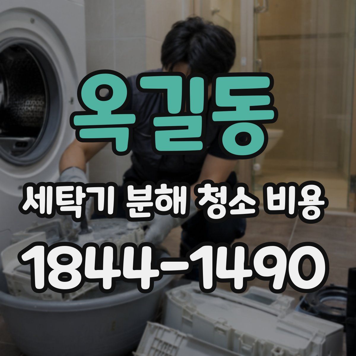옥길동 세탁기 분해 청소 비용
