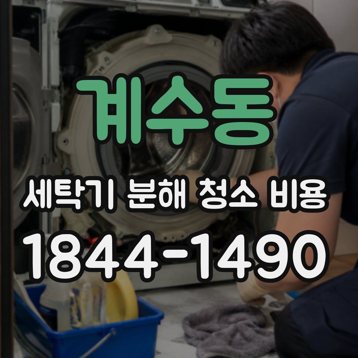 계수동 세탁기 분해 청소 비용