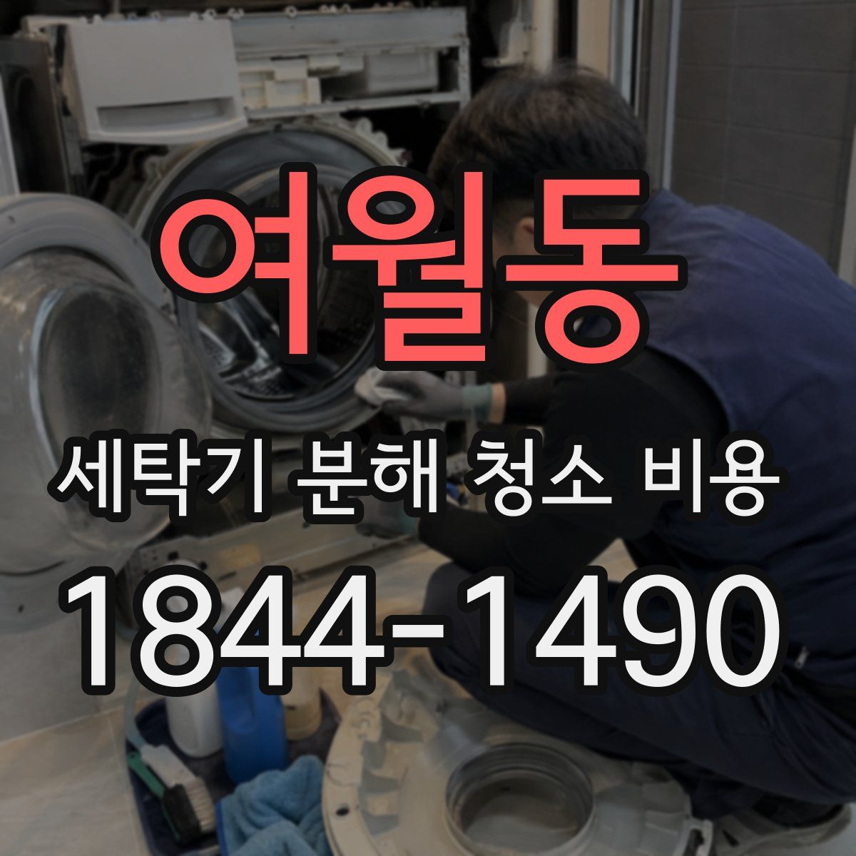 여월동 세탁기 분해 청소 비용