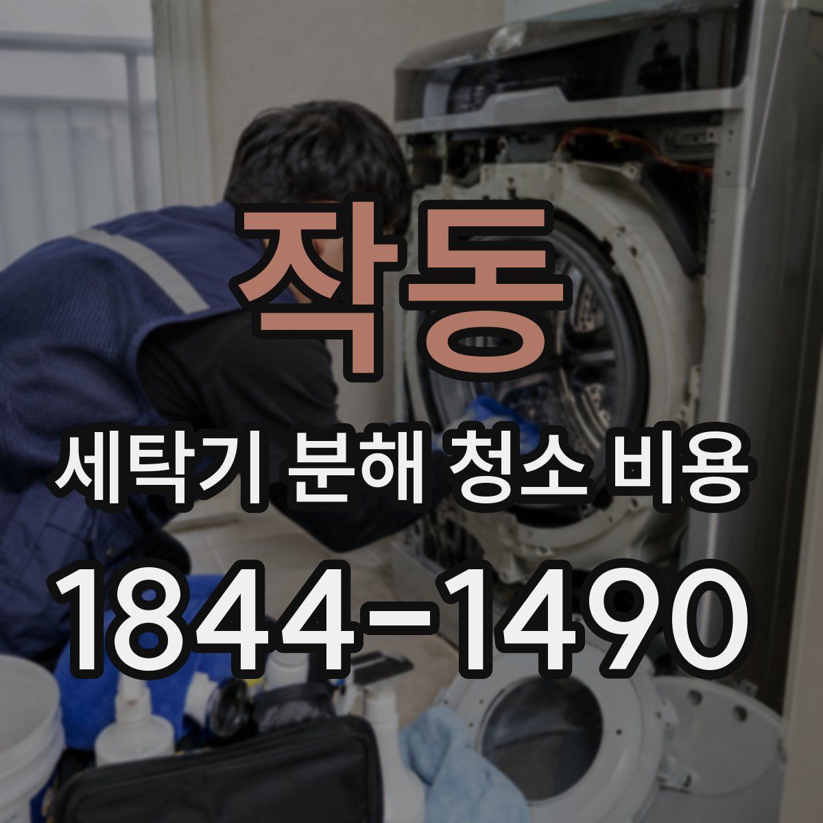 작동 세탁기 분해 청소 비용