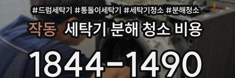 작동 세탁기 분해 청소 비용