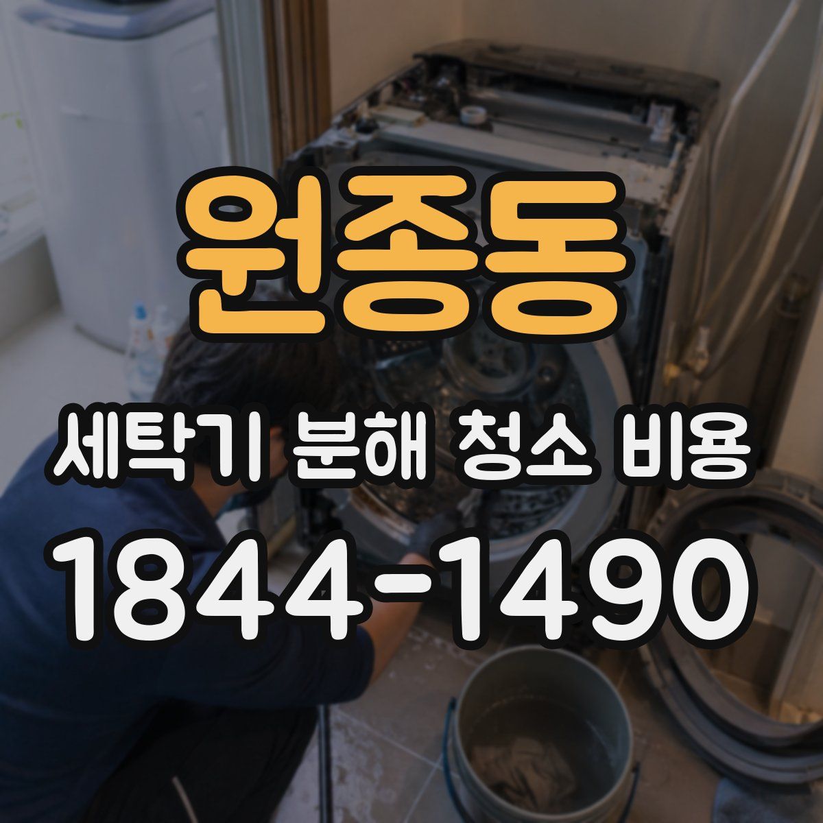 원종동 세탁기 분해 청소 비용