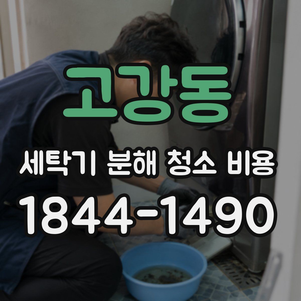 고강동 세탁기 분해 청소 비용 이런 증상이 보이면 분해 점검이 필요합니다