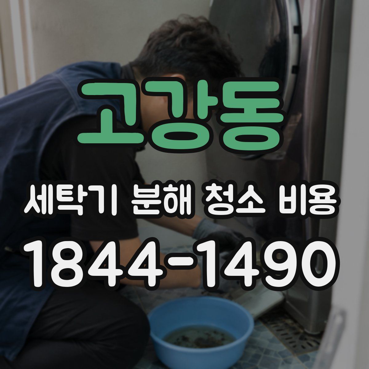 고강동 세탁기 분해 청소 비용