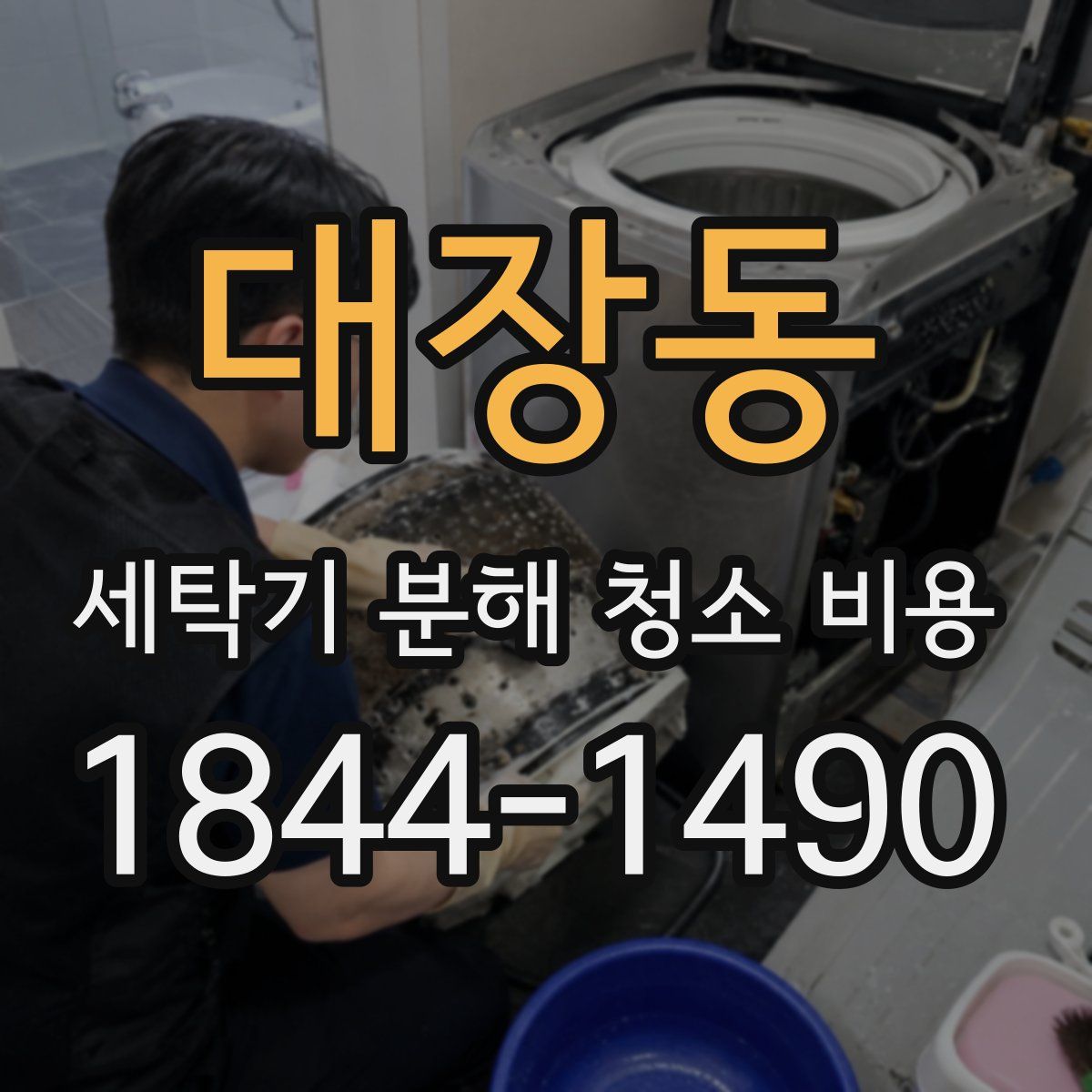 대장동 세탁기 분해 청소 비용