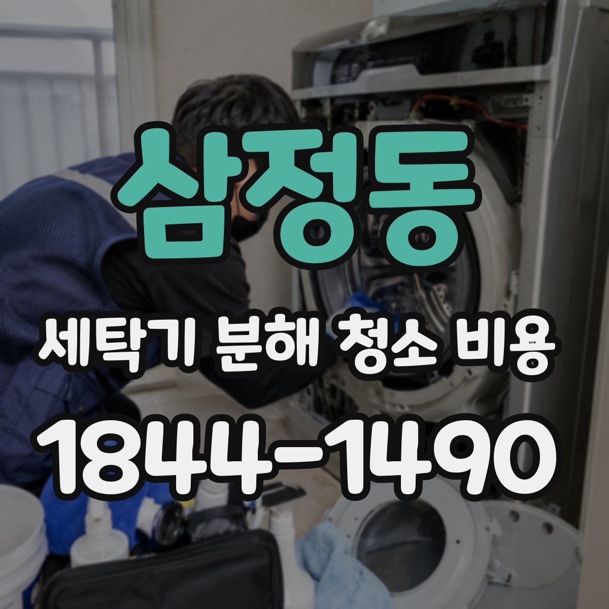 삼정동 세탁기 분해 청소 비용