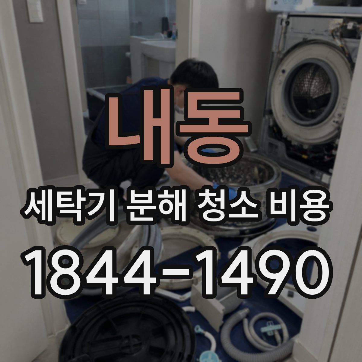 내동 세탁기 분해 청소 비용