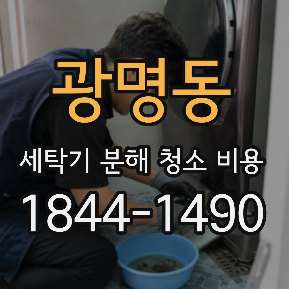 광명동 세탁기 분해 청소 비용