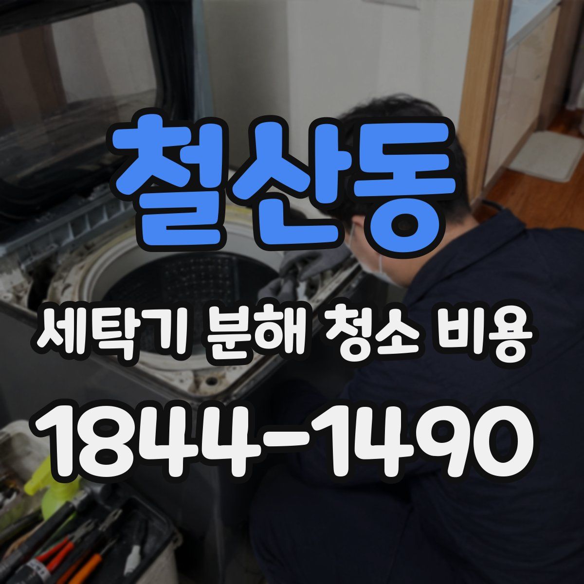 철산동 세탁기 분해 청소 비용