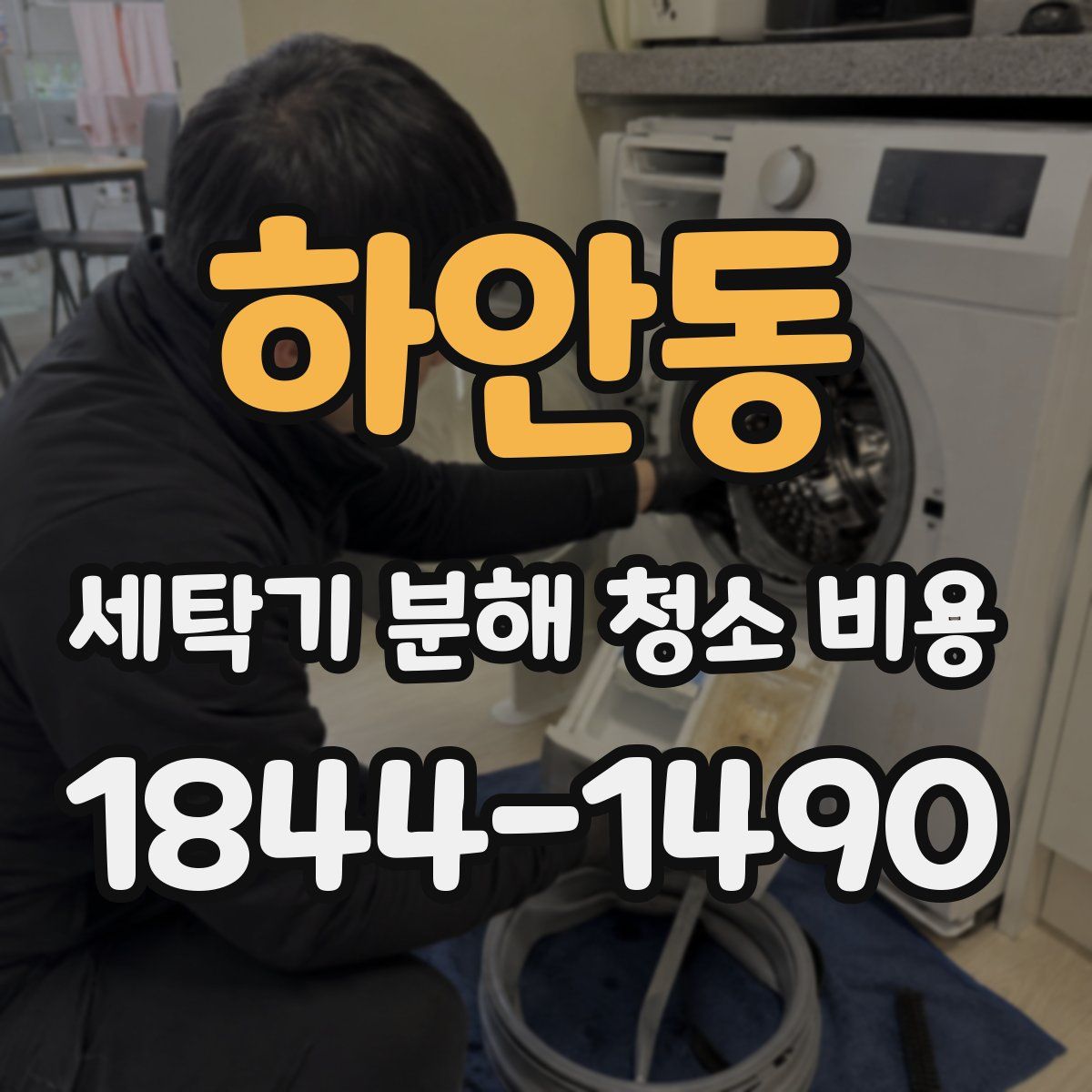 하안동 세탁기 분해 청소 비용