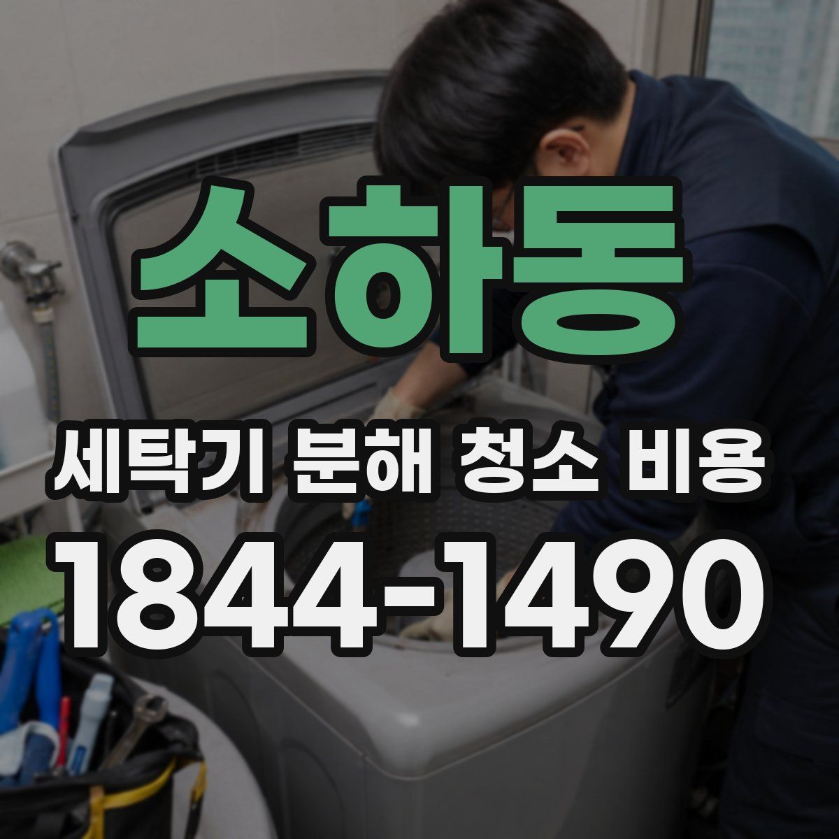 소하동 세탁기 분해 청소 비용