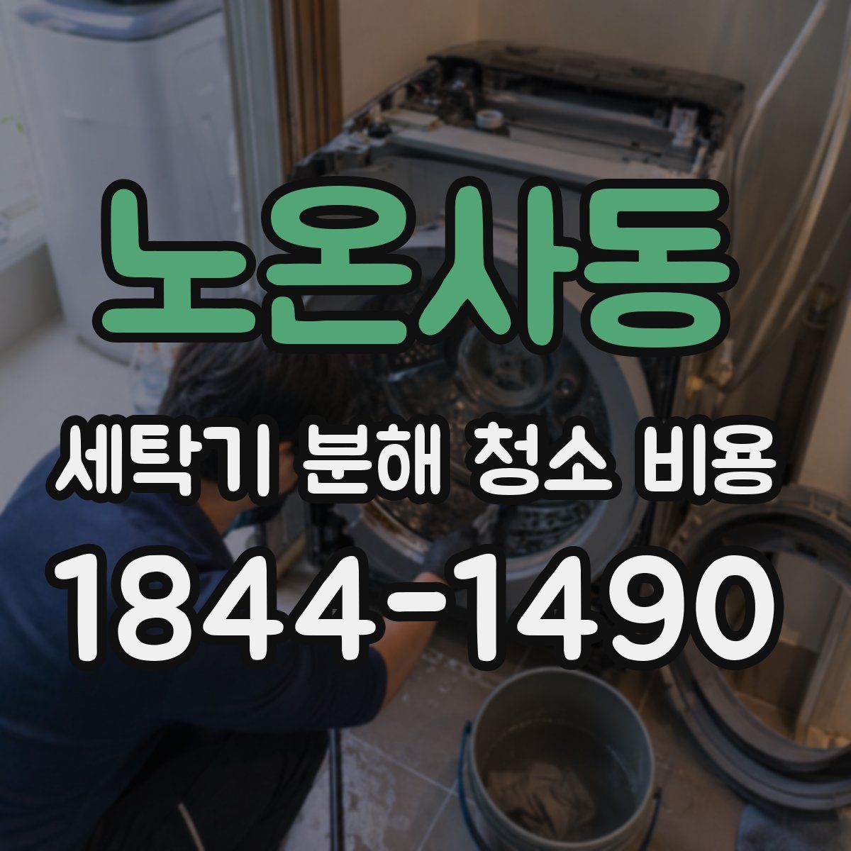 노온사동 세탁기 분해 청소 비용