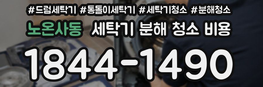 노온사동 세탁기 분해 청소 비용