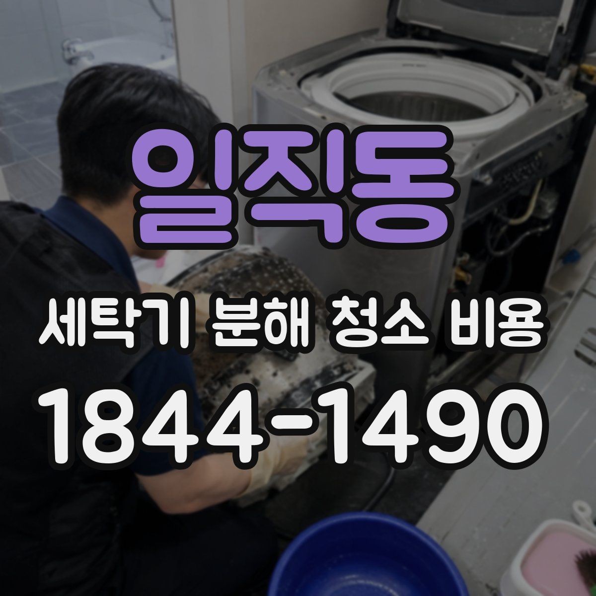 일직동 세탁기 분해 청소 비용 방문 청소 소요 시간은 어느 정도일까
