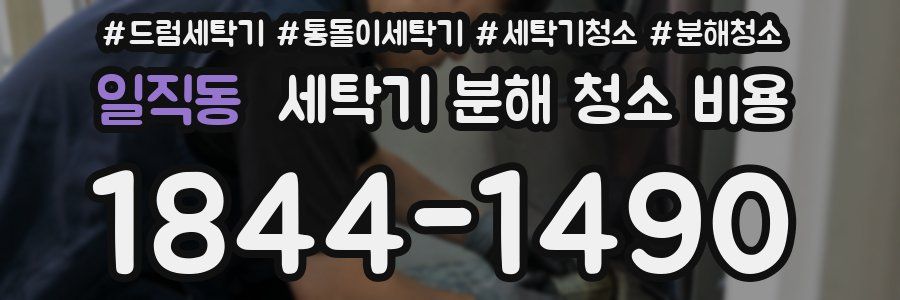일직동 세탁기 분해 청소 비용