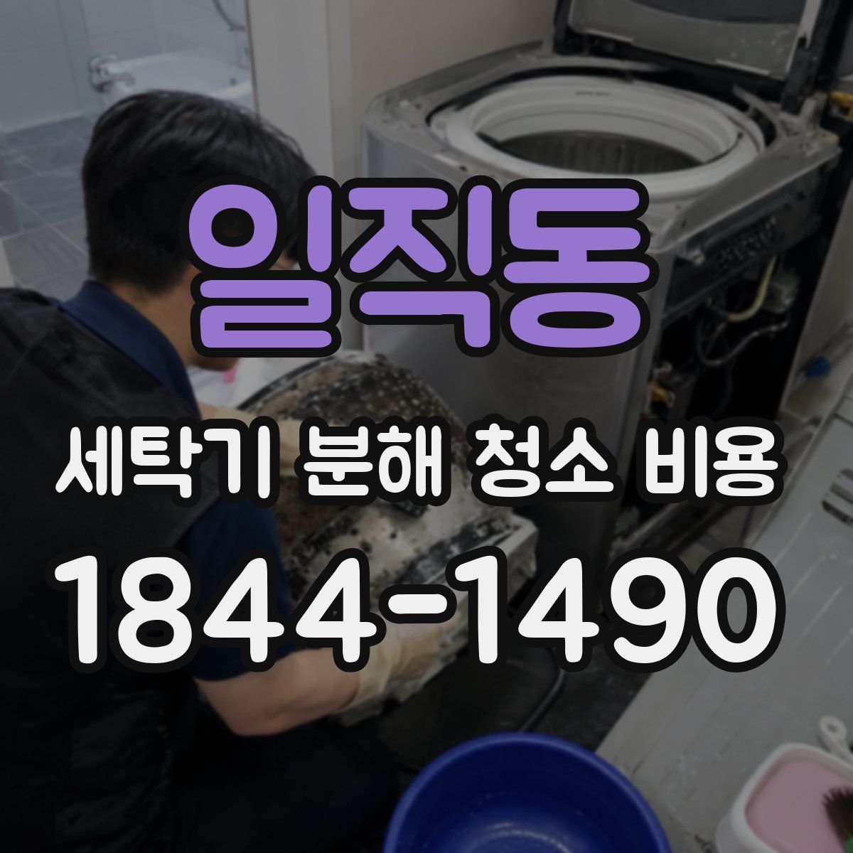 일직동 세탁기 분해 청소 비용
