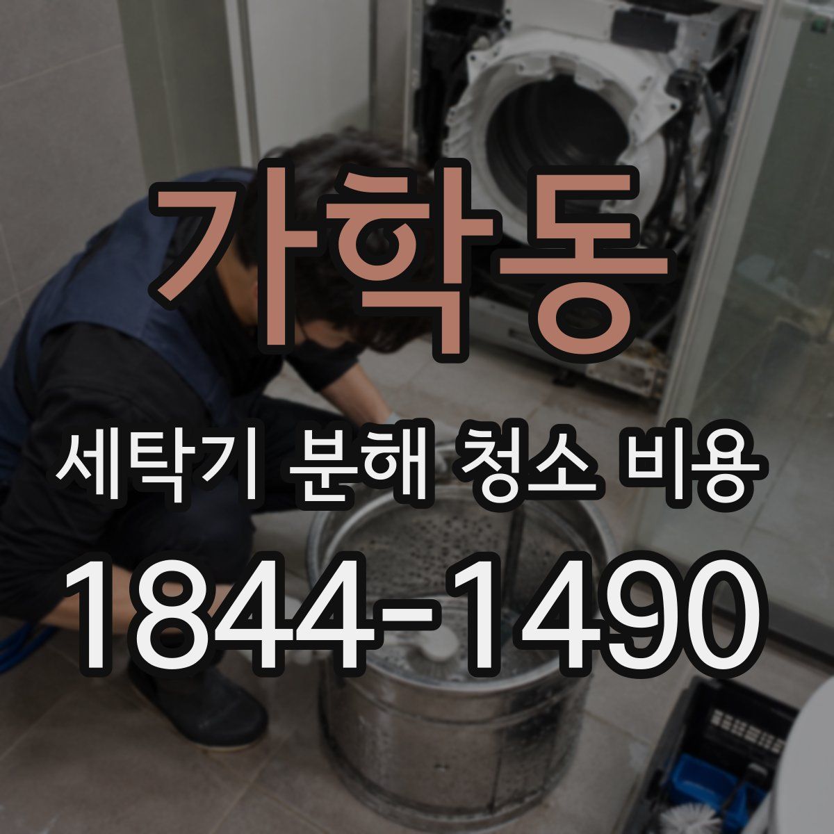 가학동 세탁기 분해 청소 비용