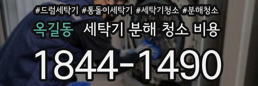 옥길동 세탁기 분해 청소 비용