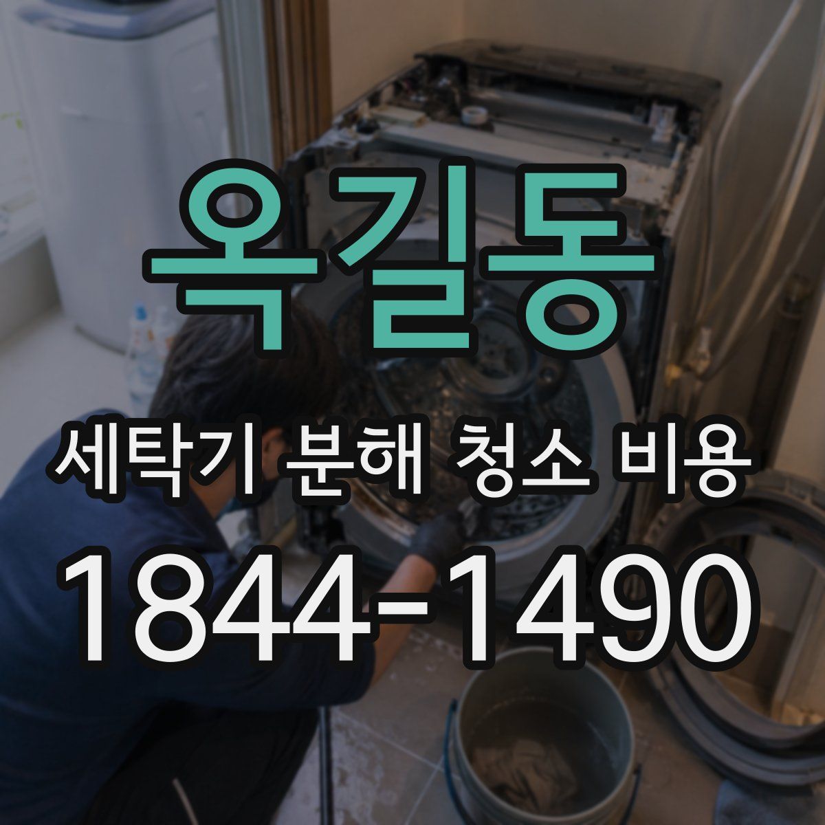 옥길동 세탁기 분해 청소 비용