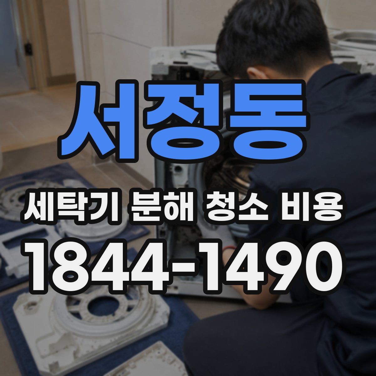 서정동 세탁기 분해 청소 비용
