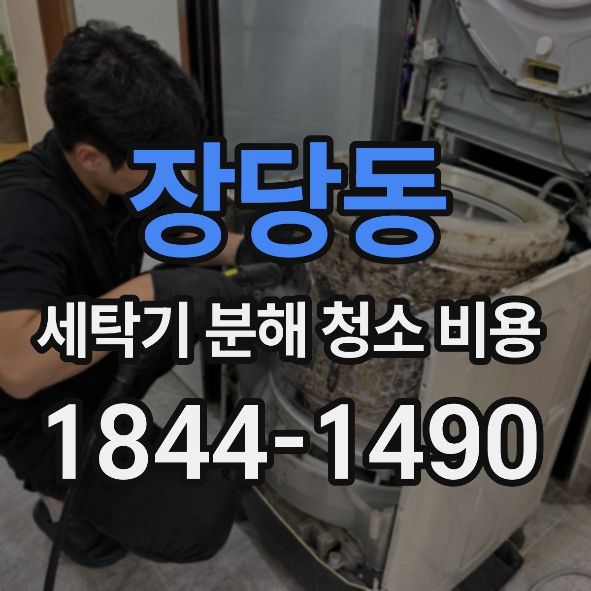 장당동 세탁기 분해 청소 비용