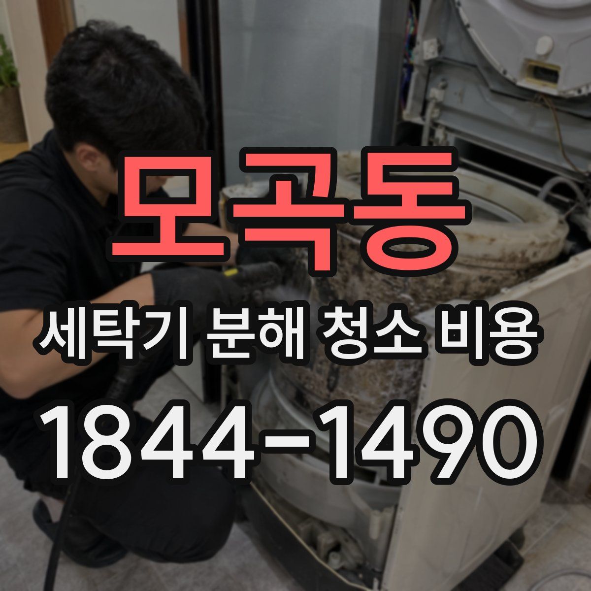 모곡동 세탁기 분해 청소 비용
