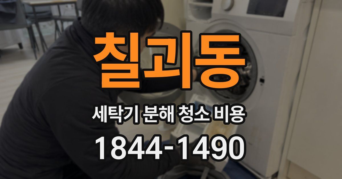 칠괴동 세탁기 분해 청소 비용