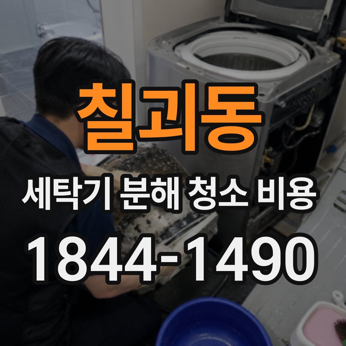 칠괴동 세탁기 분해 청소 비용