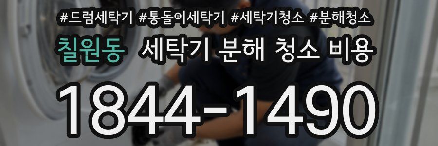 칠원동 세탁기 분해 청소 비용