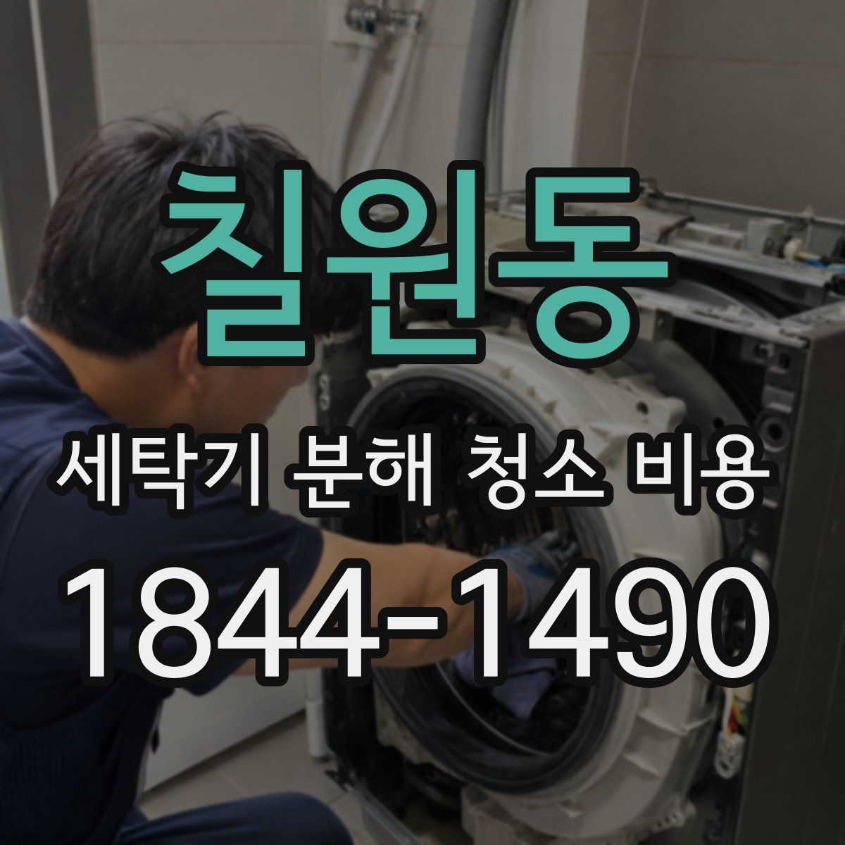 칠원동 세탁기 분해 청소 비용