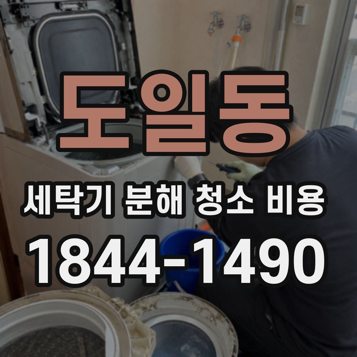 도일동 세탁기 분해 청소 비용 세탁기 소음 원인별로 달라지는 확인 항목