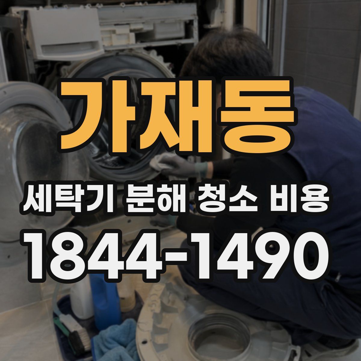 가재동 세탁기 분해 청소 비용