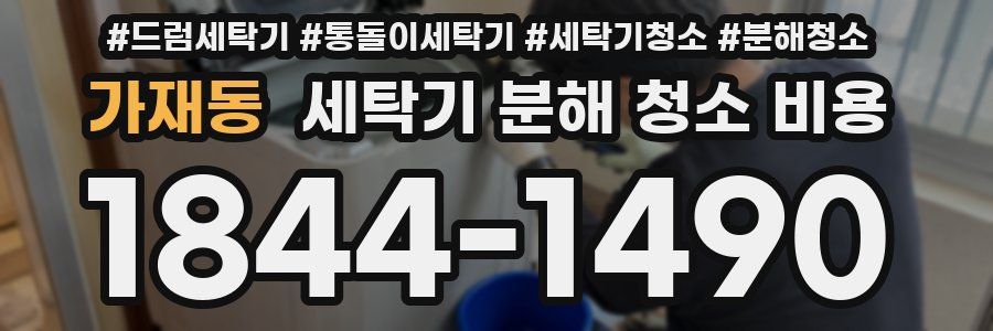 가재동 세탁기 분해 청소 비용