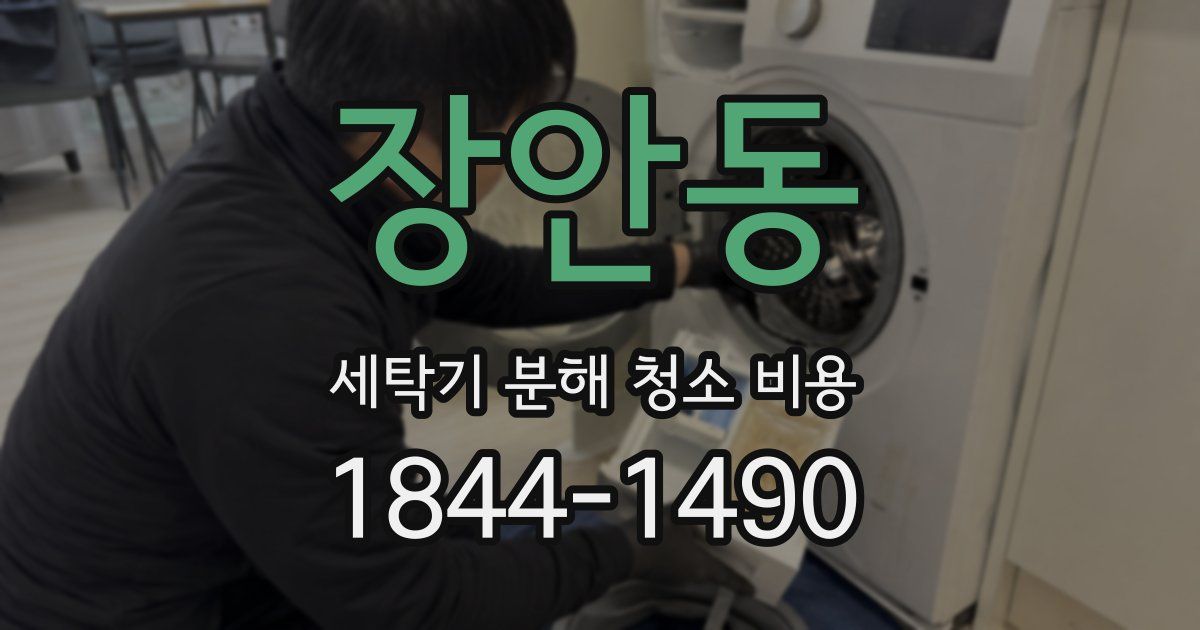 장안동 세탁기 분해 청소 비용