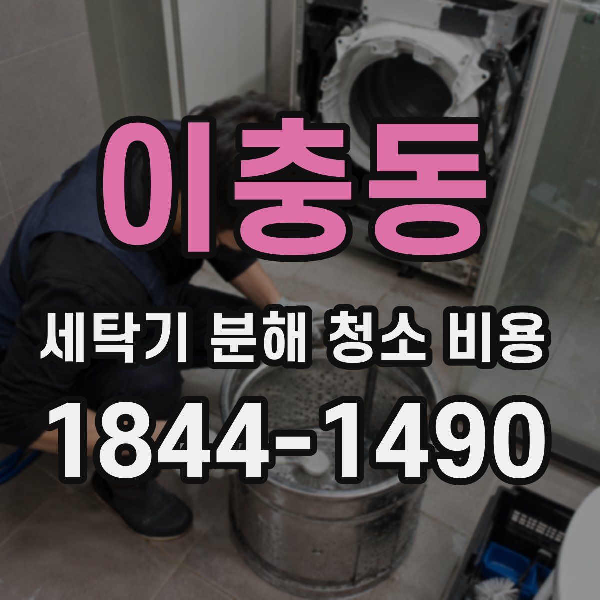 이충동 세탁기 분해 청소 비용