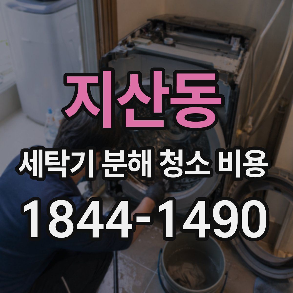 지산동 세탁기 분해 청소 비용