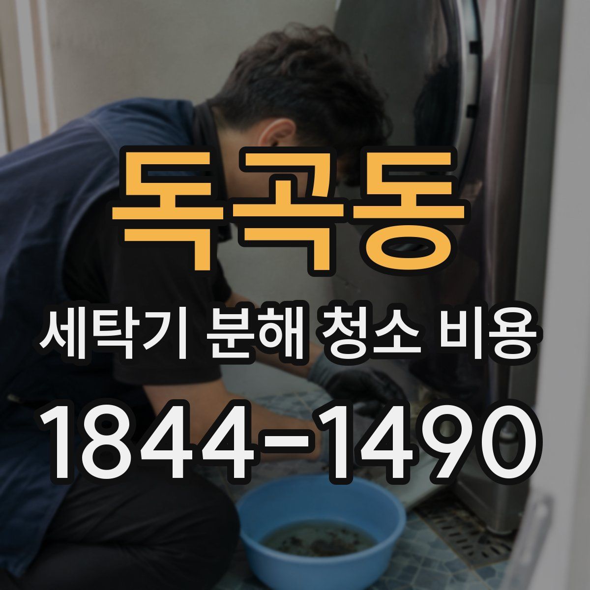 독곡동 세탁기 분해 청소 비용