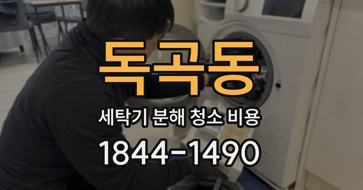 독곡동 세탁기 분해 청소 비용