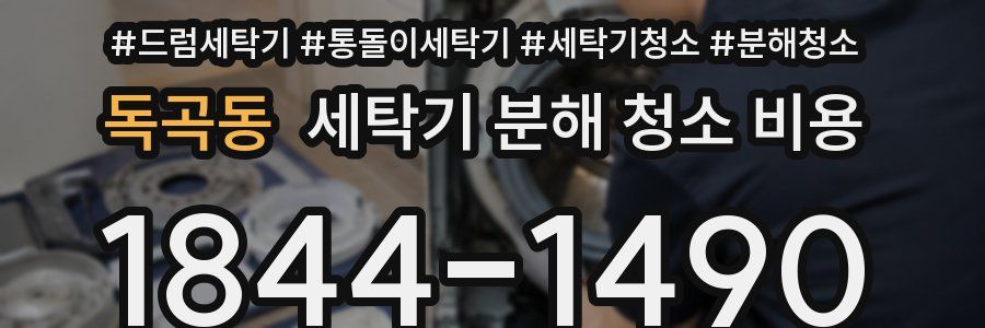 독곡동 세탁기 분해 청소 비용