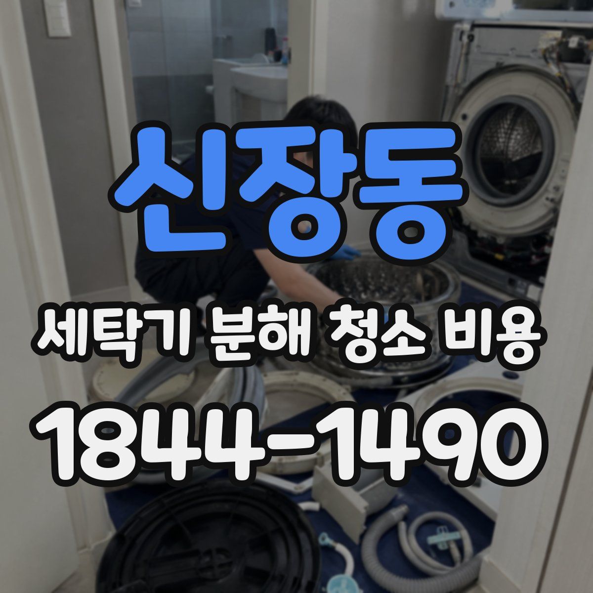 신장동 세탁기 분해 청소 비용