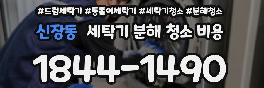 신장동 세탁기 분해 청소 비용