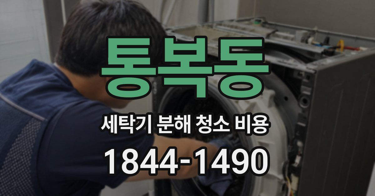 통복동 세탁기 분해 청소 비용