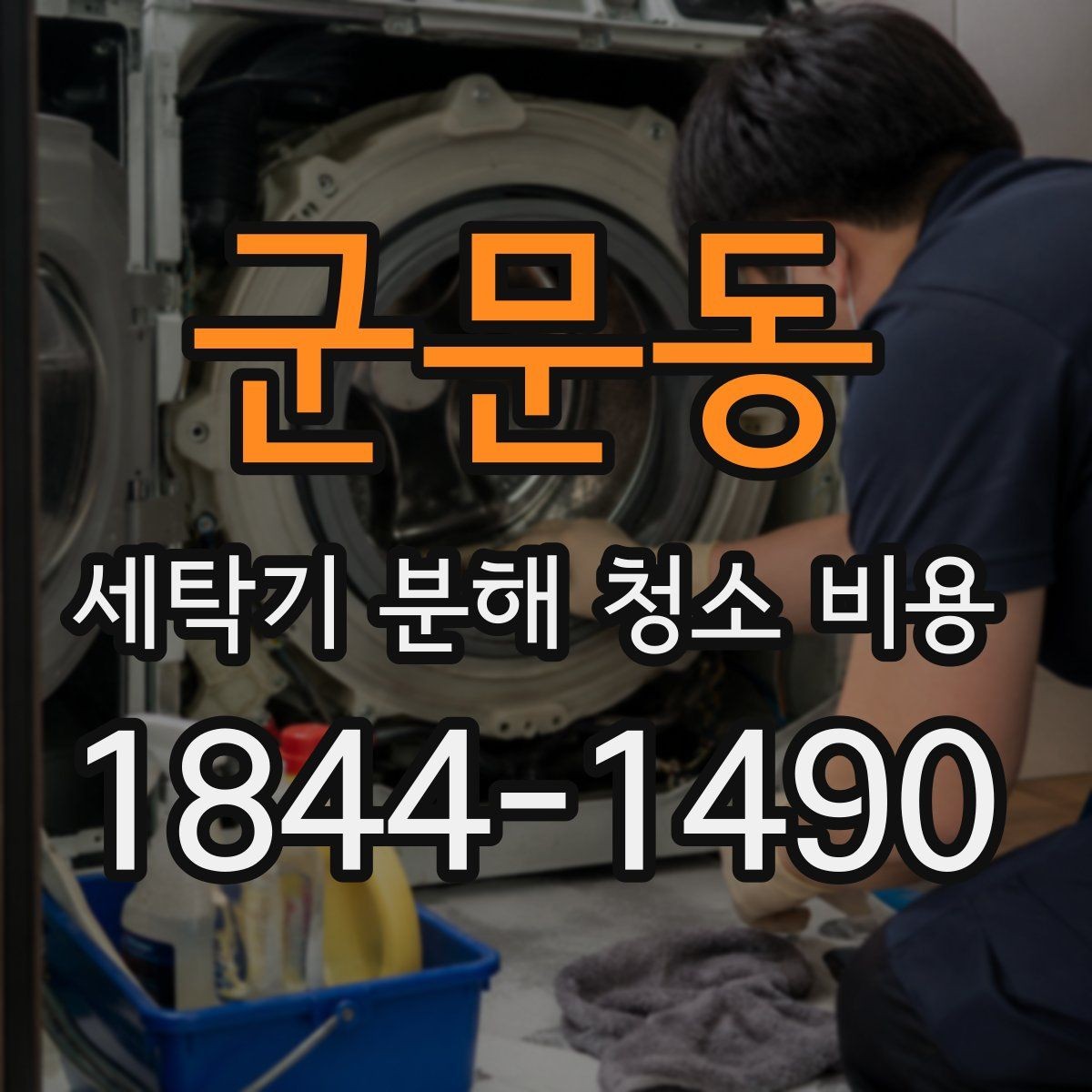 군문동 세탁기 분해 청소 비용 일반 청소와 분해 청소의 차이를 알아보기