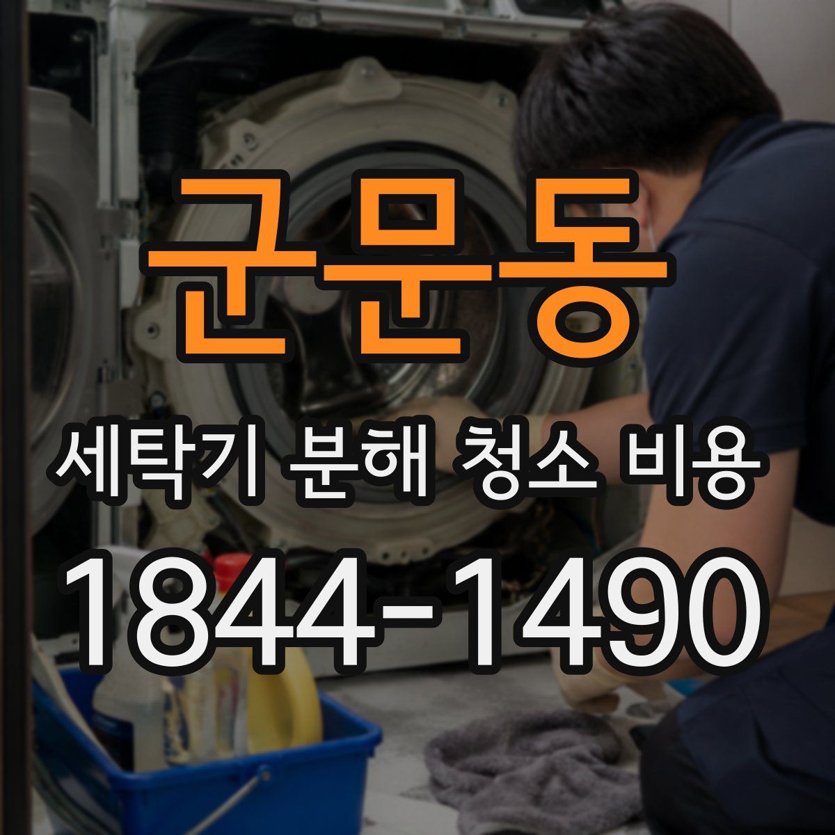 군문동 세탁기 분해 청소 비용