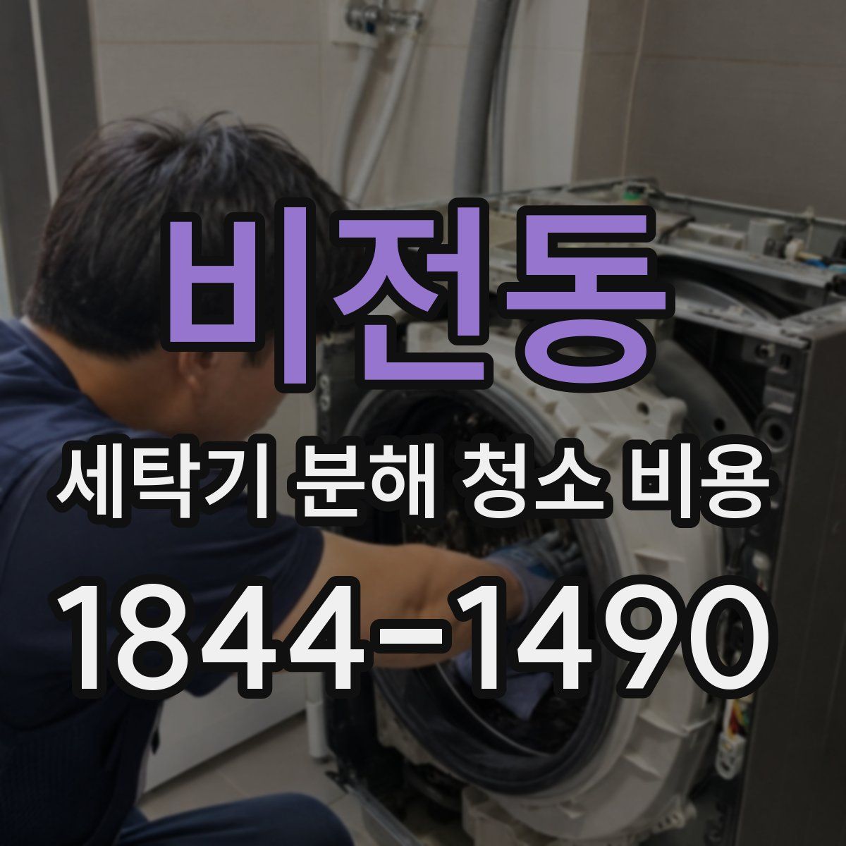 비전동 세탁기 분해 청소 비용
