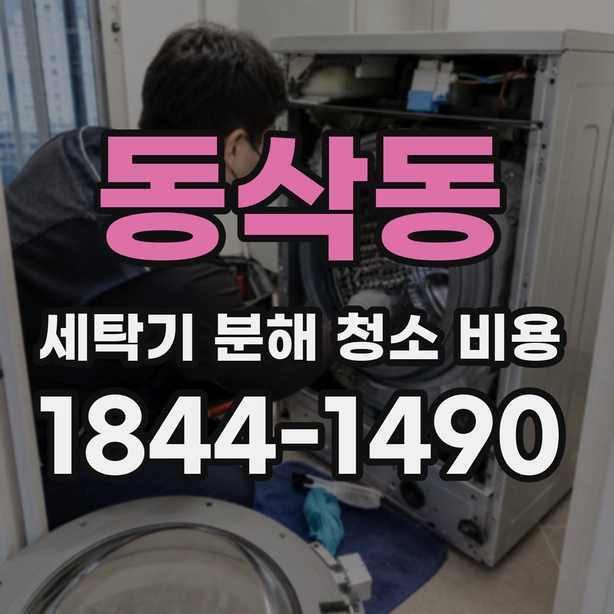 동삭동 세탁기 분해 청소 비용