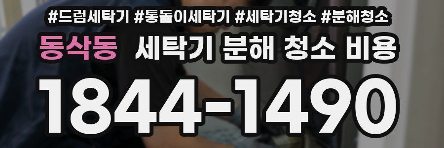 동삭동 세탁기 분해 청소 비용