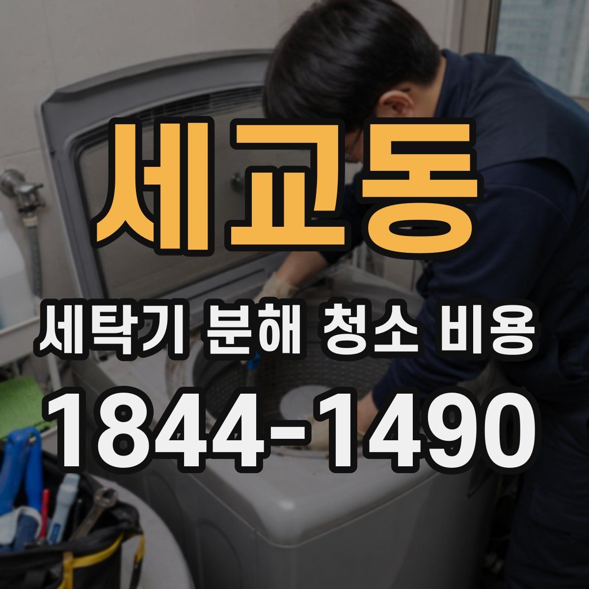 세교동 세탁기 분해 청소 비용